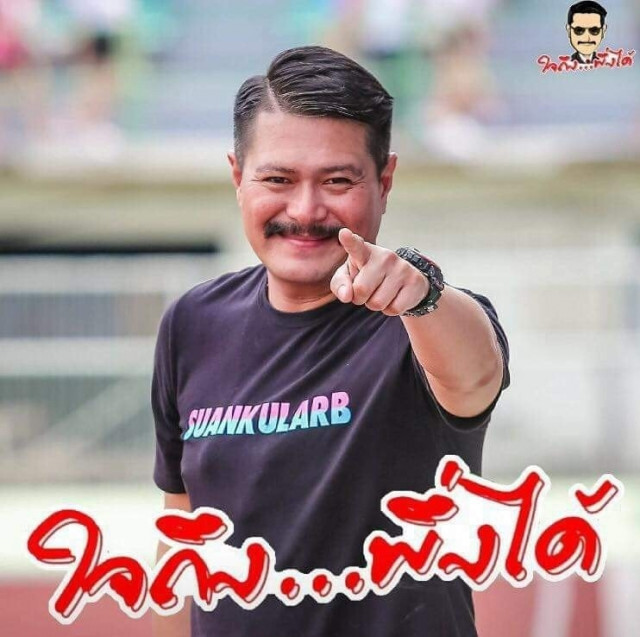 "วัน" ใจถึง... โพสต์ลอยๆ คนละพรรคแต่พวกเดียวกัน ดีกว่าพรรคเดียวกันแต่คนละพวก!