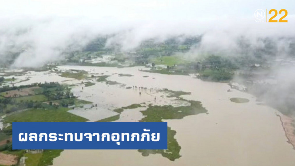 อุทกภัยกาฬสินธุ์ทรงตัว นาข้าว 3 หมื่นไร่จมน้ำ