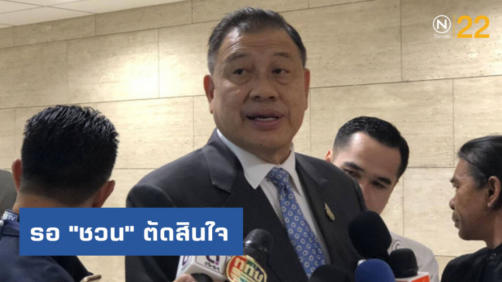 รอ "ชวน" ตัดสินใจหลังฝ่ายค้านขอพิจารณาพรก.ส่งเสริมครอบครัวฯ
