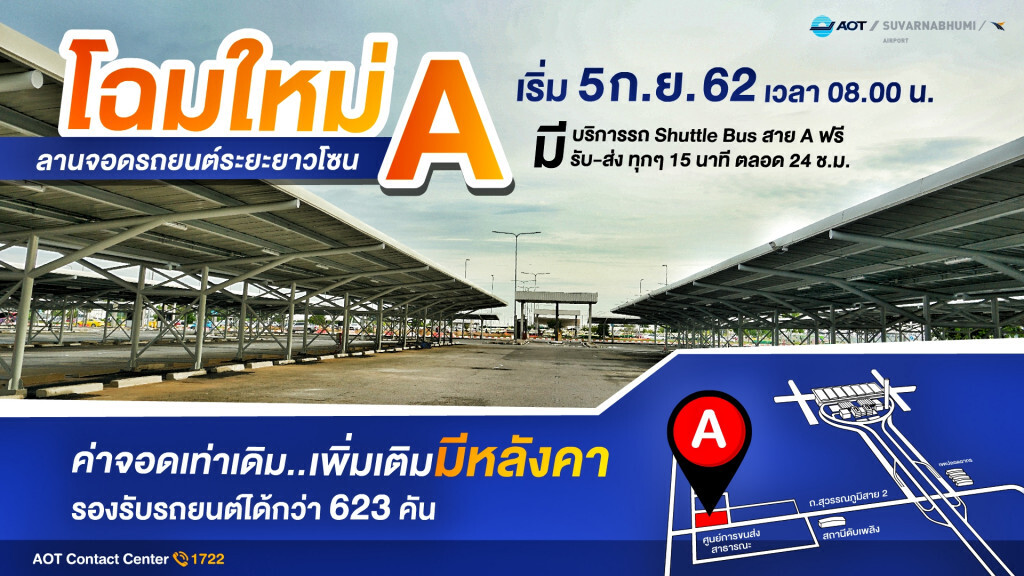 สุวรรณภูมิเปิดบริการลานจอดโซน A โฉมใหม่  5 ก.ย. นี้