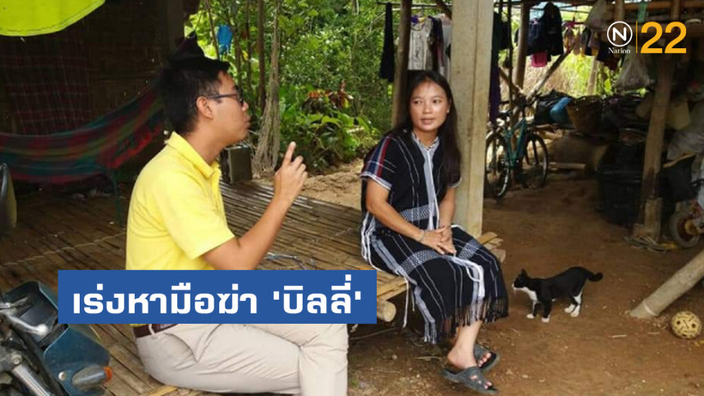 'มึนอ' วอน​ DSI​ เร่งหามือฆ่า​ 'บิลลี่'​ ดันกฎหมายอุ้มหาย