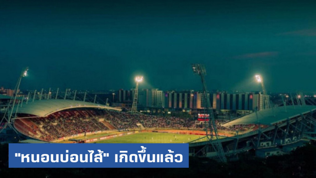 ส.บอล โพสต์แรง! "หนอนบ่อนไส้" เกิดขึ้นแล้ว ส.บอล โพสต์แรง! "หนอนบ่อนไส้" เกิดขึ้นแล้ว