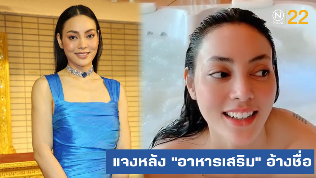 "ตั๊ก บงกช" แจงหลังถูก "อาหารเสริม" อ้างชื่อ "ตั๊ก บงกช" แจงหลังถูก "อาหารเสริม" อ้างชื่อ