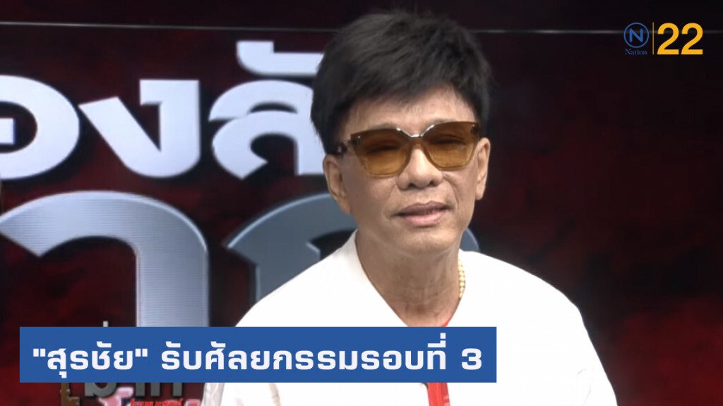 "สุรชัย" ไม่ได้เสพติดศัลยกรรม...แต่เป็นการ "เสพสุข" มากกว่า