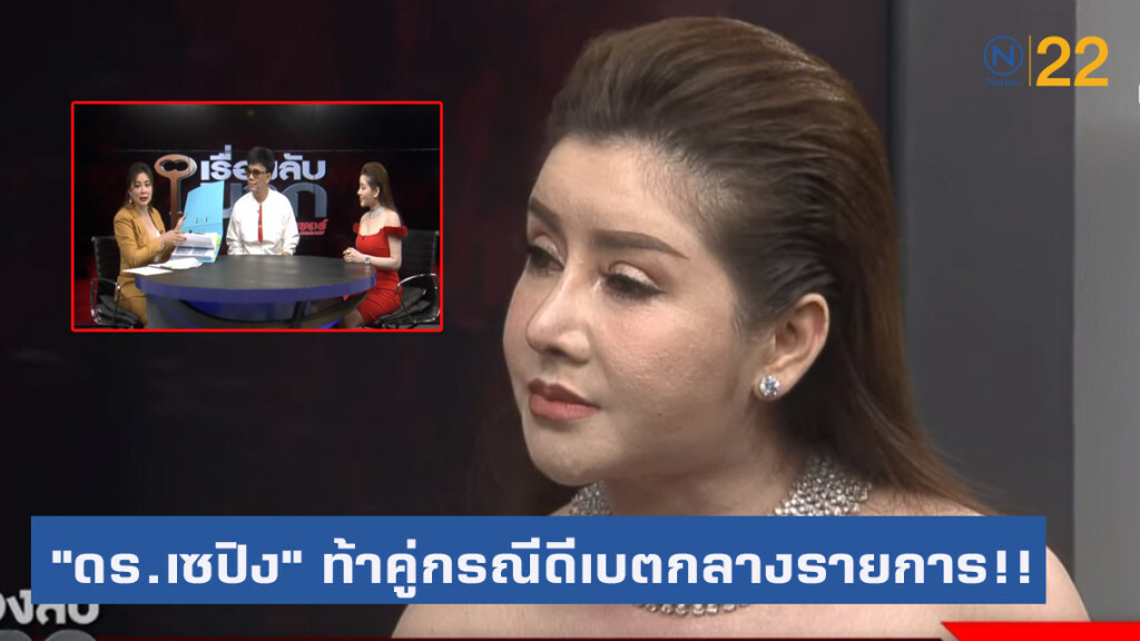 "ดร.เซปิง" ท้าคู่กรณีดีเบตกลางรายการ "เรื่องลับมาก"