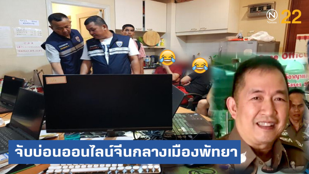 ตร.ชลบุรี บุกจับบ่อนพนันออนไลน์จีนรายใหญ่ กลางเมืองพัทยา