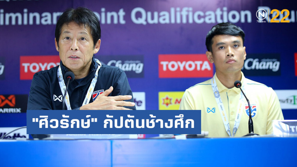 "นิชิโนะ" ตั้ง "ศิวรักษ์" กัปตันทีมช้างศึก "นิชิโนะ" ตั้ง "ศิวรักษ์" กัปตันทีมช้างศึก