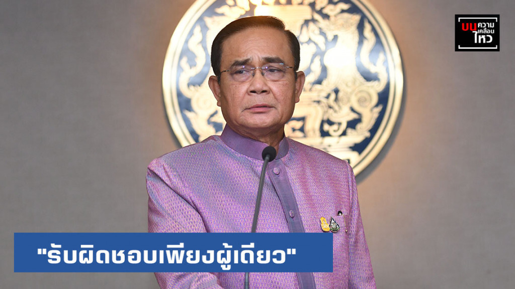 "รับผิดชอบเพียงผู้เดียว"