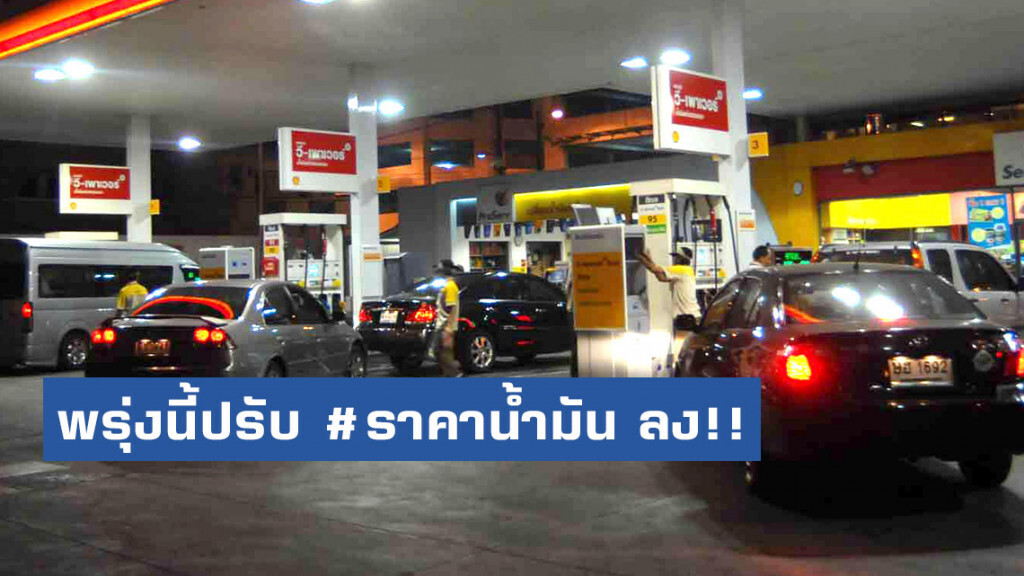 พรุ่งนี้ปรับ #ราคาน้ำมัน ลง!! (5 ก.ย. 62) พรุ่งนี้ปรับ #ราคาน้ำมัน ลง!! (5 ก.ย. 62)