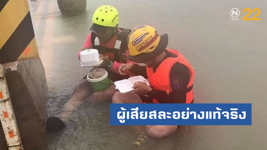 โซเชียล ยกย่อง!! กู้ภัยนั่งกินข้าวกลางสายฝน ขณะช่วยน้ำท่วม โซเชียล ยกย่อง!! กู้ภัยนั่งกินข้าวกลางสายฝน ขณะช่วยน้ำท่วม