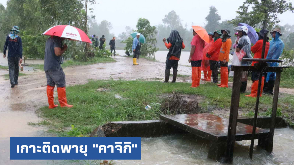 ปภ.ติดตามสถานการณ์พายุ "คาจิกิ" พร้อมเข้าช่วยเหลือผู้ประสบภัย