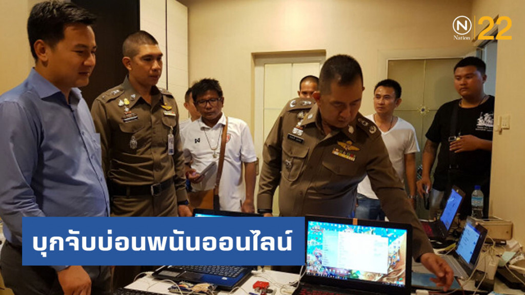 บุกจับบ่อนพนันออนไลน์ของนายทุนเมืองจีน