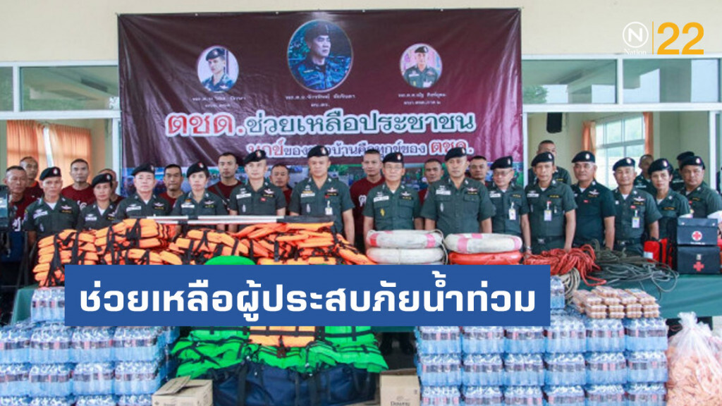 ตำรวจตระเวนชายแดน นำเรือท้องแบน ช่วยเหลือผู้ประสบภัยน้ำท่วม