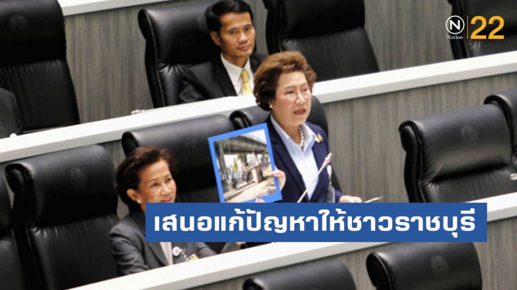 "บุญยิ่ง" ส.ส.ราชบุรี เสนอแก้ปัญหาให้ชาวราชบุรี