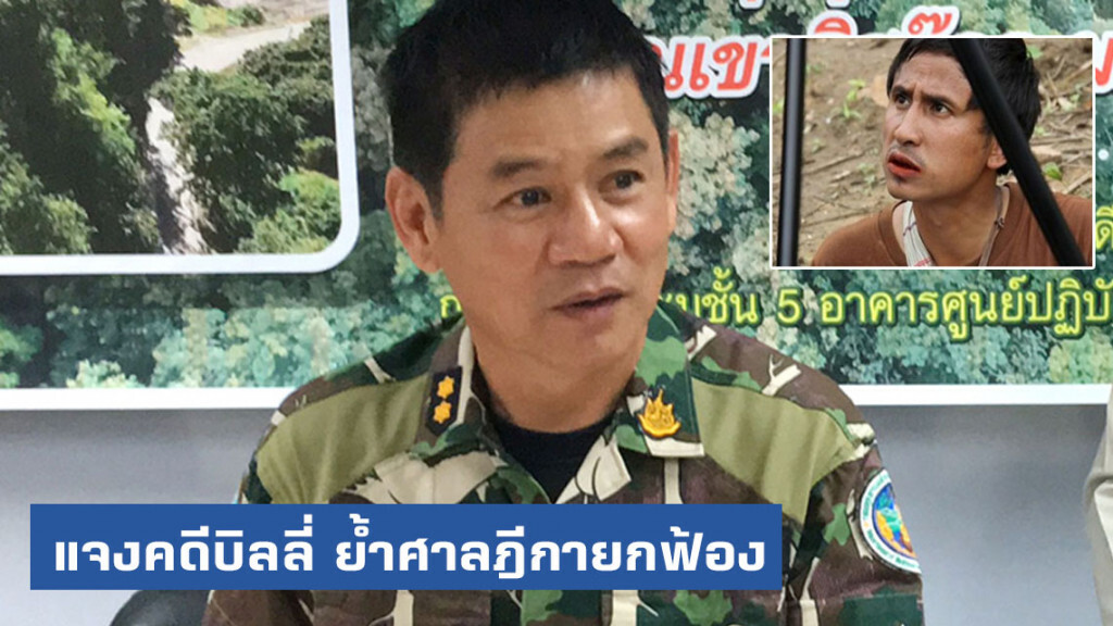 "ผอ.ชัยวัฒน์" แจงคดี "บิลลี่" ย้ำศาลฎีกายกฟ้อง
