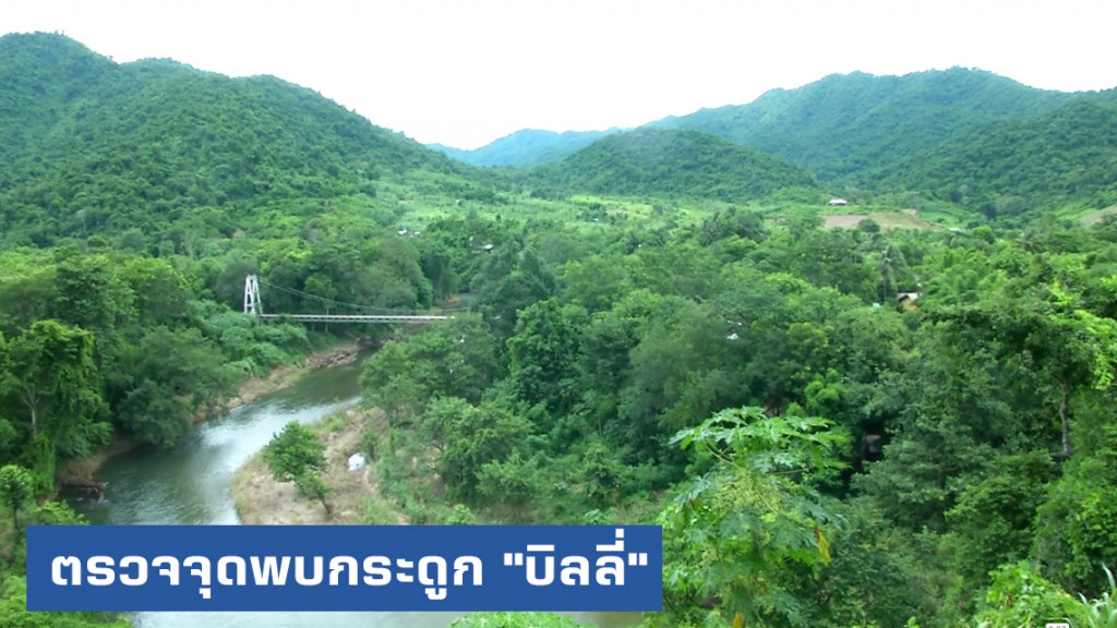 ตรวจสอบจุดพบเศษกระดูก "บิลลี่" และถังน้ำมันในแก่งกระจาน