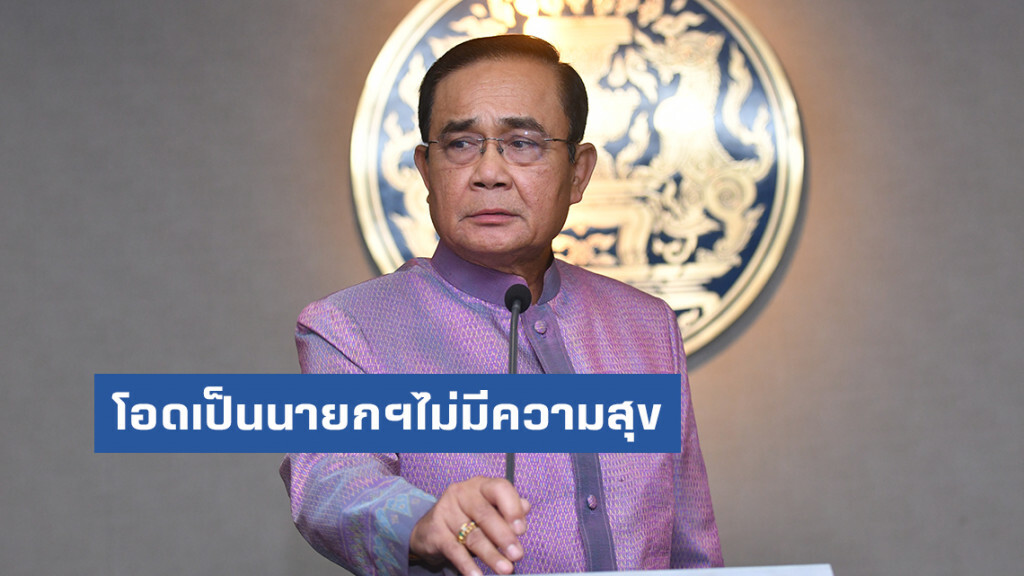 "บิ๊กตู่" โอดเป็นนายกฯไม่มีความสุข