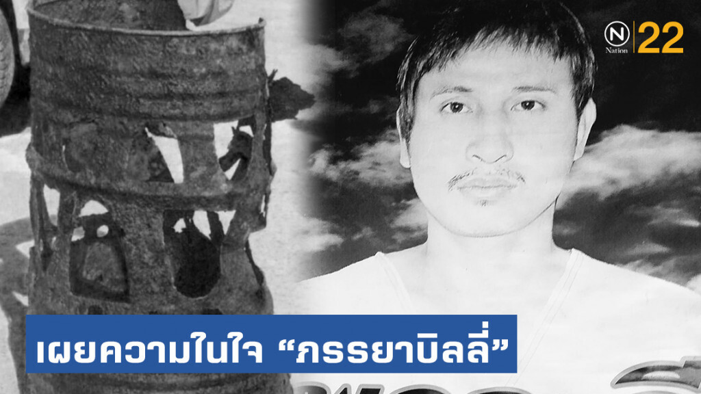 ภรรยาเผยความในใจ จุกอก! เกินบรรยาย หลัง DSI ฟันธง "บิลลี่" ถูกฆาตกรรมอำพราง