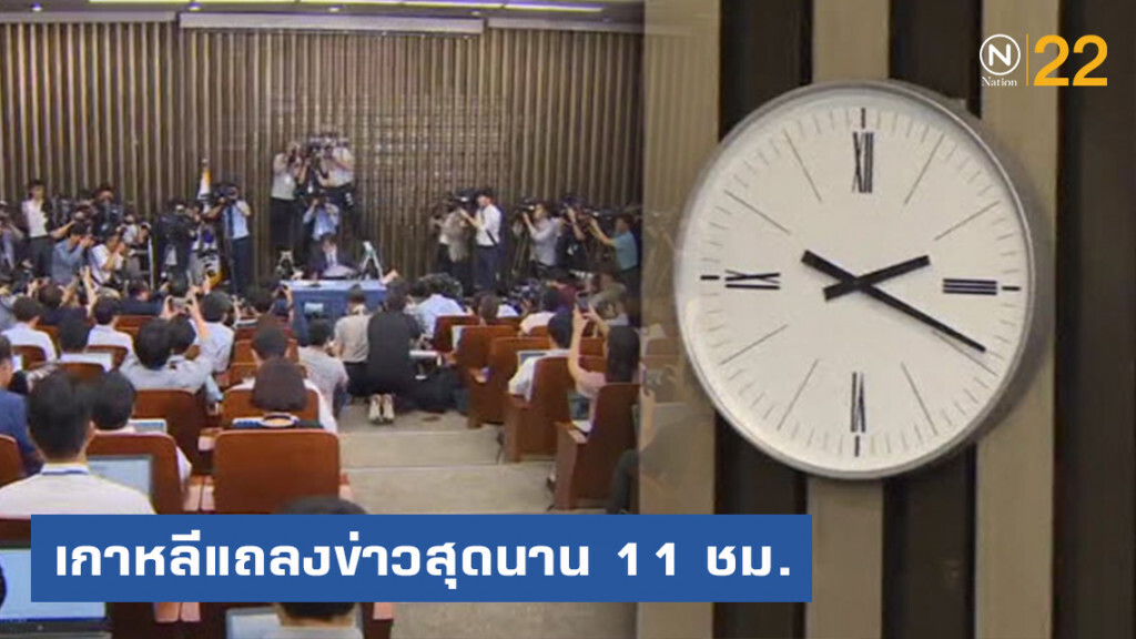 เกาหลีใต้แถลงข่าวยาวเหยียด นาน 11 ชั่วโมง