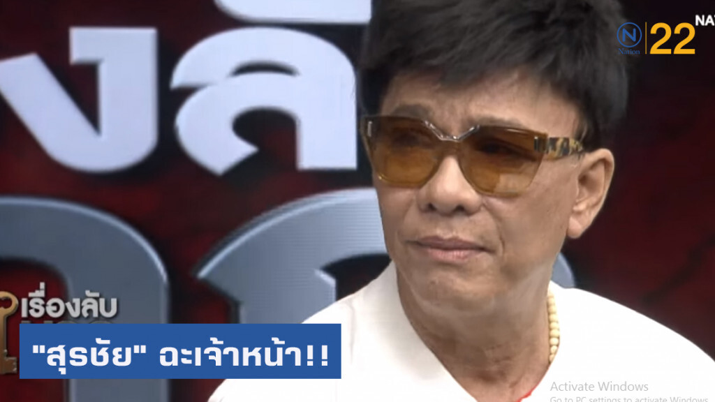 "สุรชัย" ฉะเจ้าหน้าที่บุกจับ "ดร.เซปิง" อย่างไม่เป็นธรรม | เรื่องลับมาก