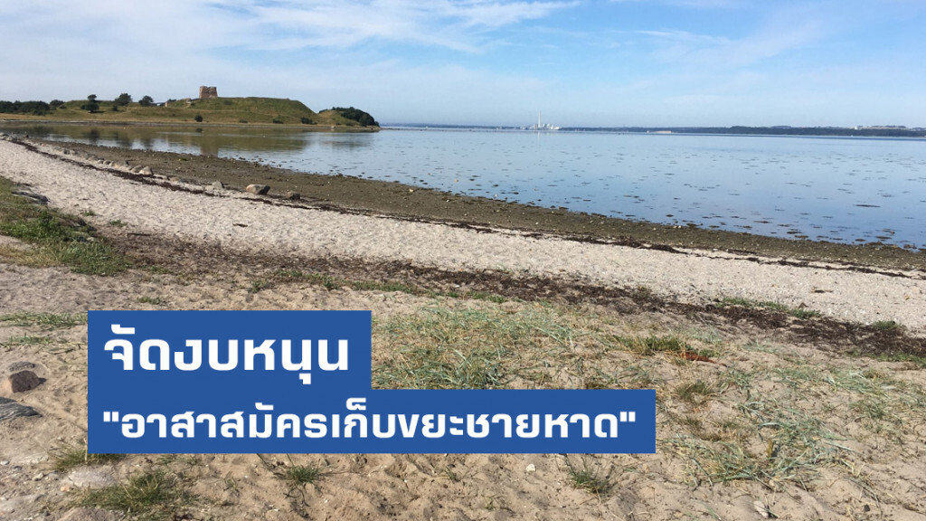 เดนมาร์ก จัดงบหนุน "อาสาสมัครเก็บขยะชายหาด"
