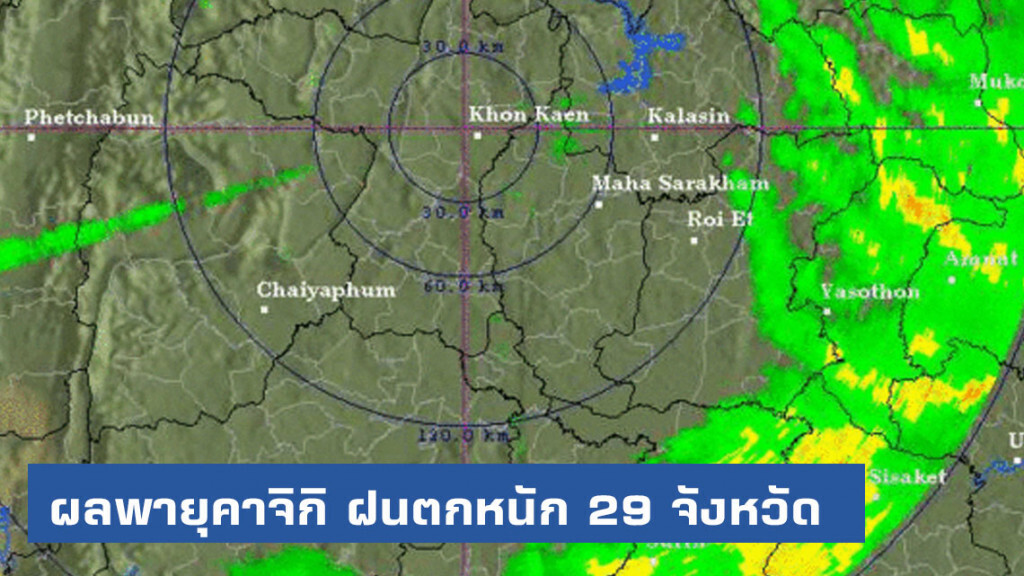 พายุคาจิกิ กระทบ 29 จังหวัด ฝนตกหนัก พายุคาจิกิ กระทบ 29 จังหวัด ฝนตกหนัก