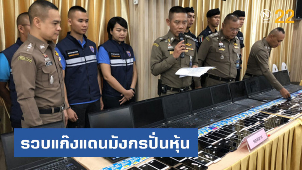 รวบแก๊งแดนมังกรปั่นหุ้น ยึดของกลางเพียบ รวบแก๊งแดนมังกรปั่นหุ้น ยึดของกลางเพียบ
