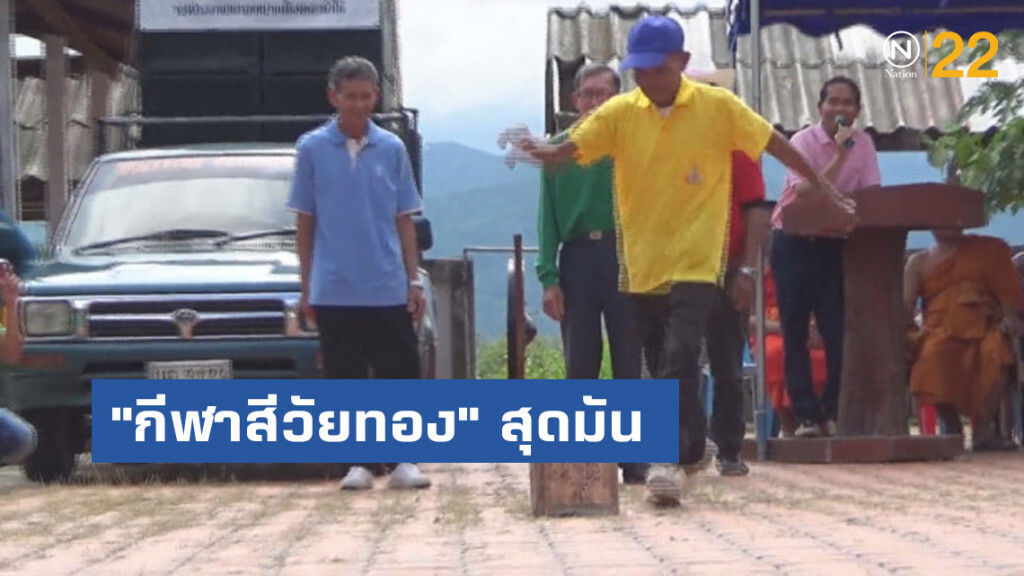 "กีฬาสีวัยทอง" สนุกสนานจน"น้ำหมากกระจาย"