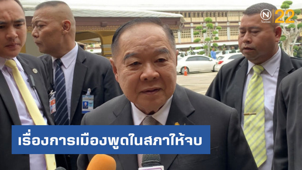 "ประวิตร" ขอ เรื่องการเมืองพูดในสภาให้จบ อย่าออกข้างนอก