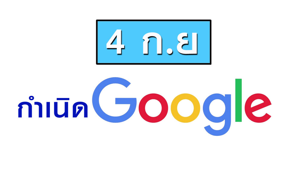 4 ก.ย. กำเนิด Google