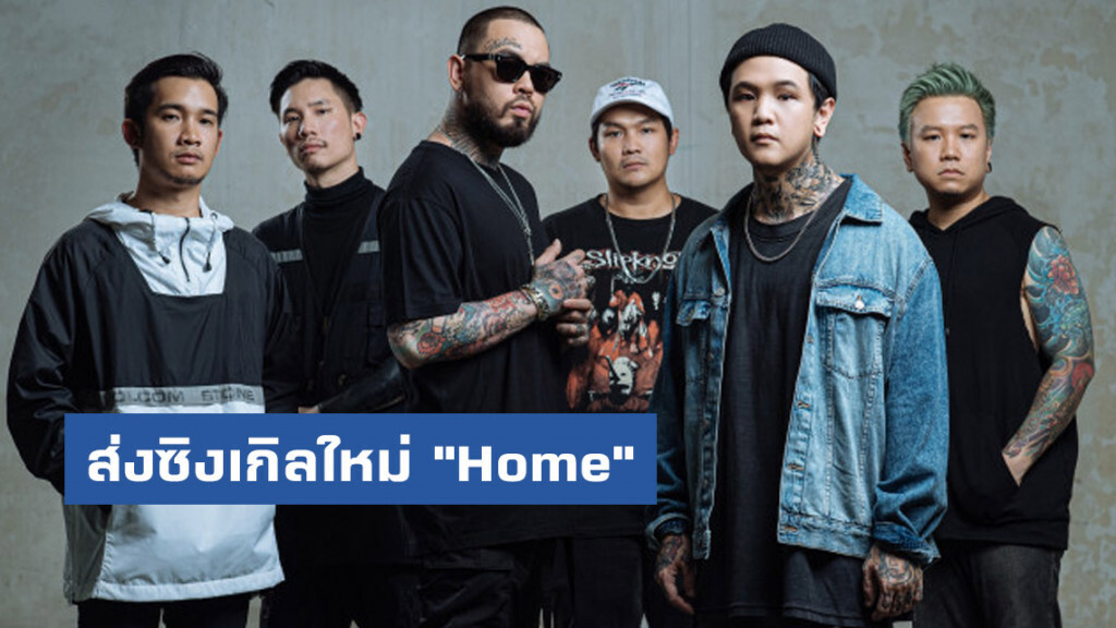 "UrboyTJ" ร่วมแจม"แอนนาลีนน์ "ส่งซิงเกิลใหม่ "Home"