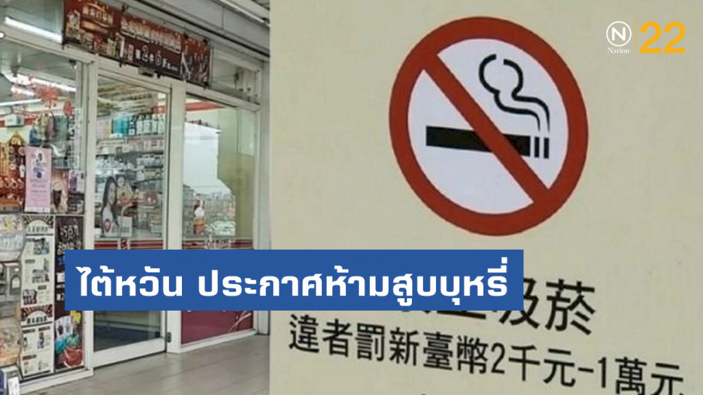 สิงห์อมควัน ระวัง!! ไต้หวัน ประกาศห้ามสูบบุหรี่ หน้าร้านค้า-ร้านกาแฟ