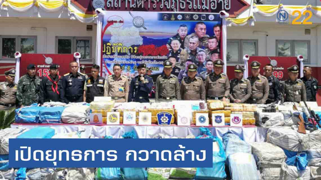 ป.ป.ส. กวาดล้างแหล่งแพร่ระบาดยาเสพติดภาคเหนือ