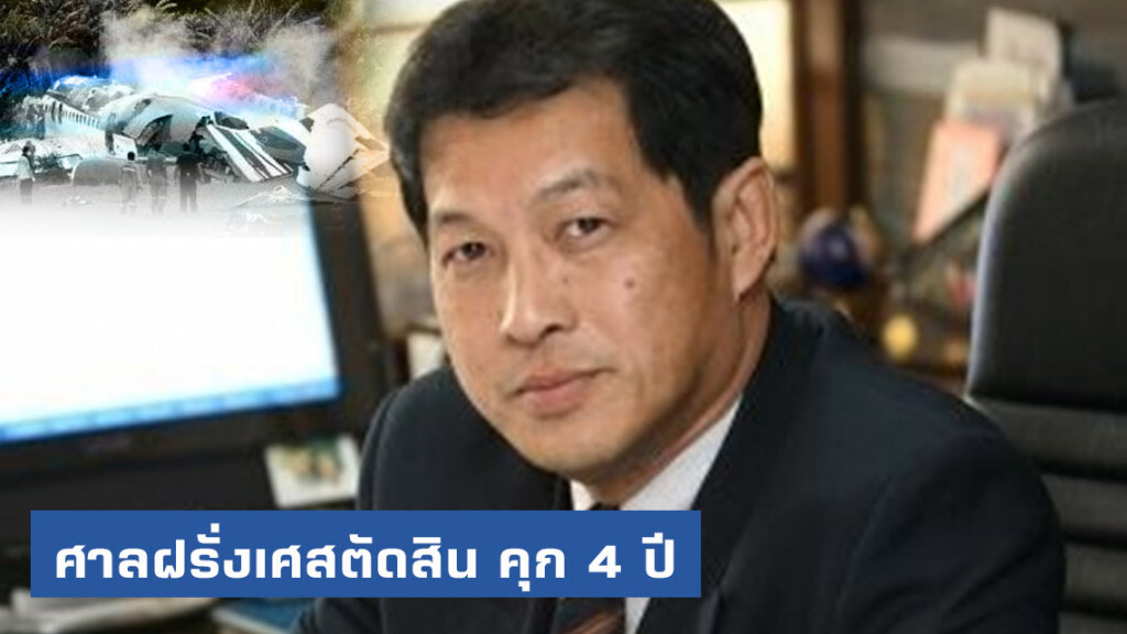 ศาลฝรั่งเศสตัดสินจำคุก 4 ปี "อุดม" อดีตซีอีโอ "วัน-ทู-โก" คดีเครื่องบินตกภูเก็ต