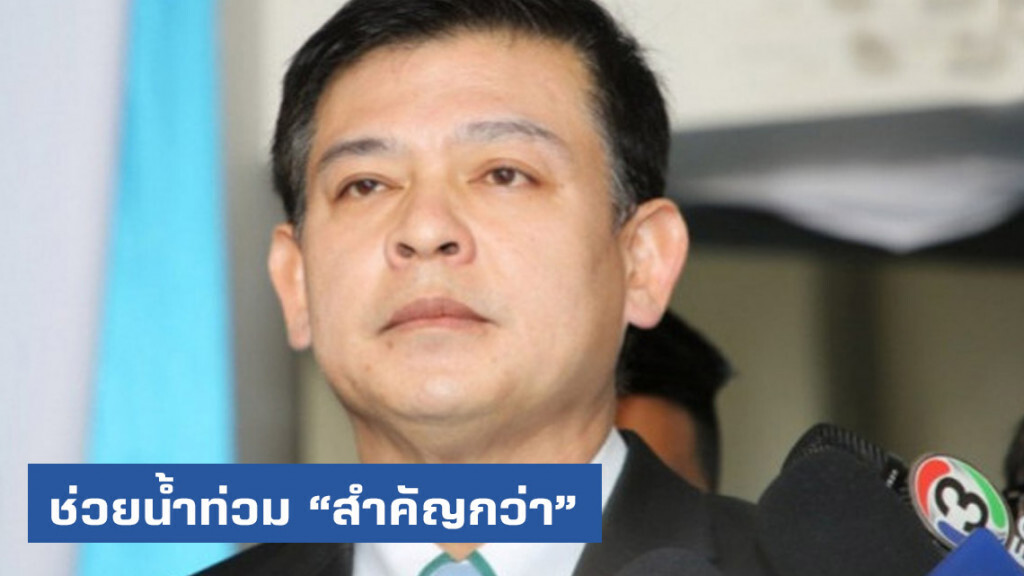 "สิระ" เหน็บ "ช่วยน้ำท่วมสำคัญกว่าอภิปรายปมถวายสัตย์" "สิระ" เหน็บ "ช่วยน้ำท่วมสำคัญกว่าอภิปรายปมถวายสัตย์"