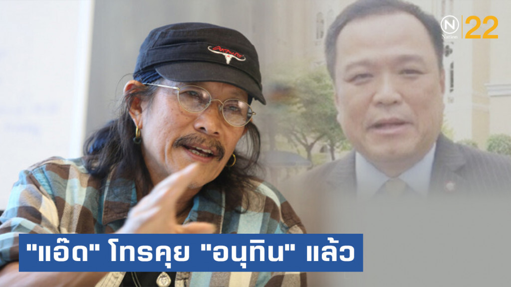 "แอ๊ด คาราบาว" โทรคุย "อนุทิน" ! หลังโพสต์แฉถูกวางยา "แอ๊ด คาราบาว" โทรคุย "อนุทิน" ! หลังโพสต์แฉถูกวางยา