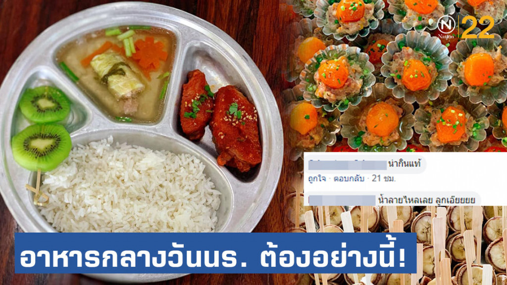 ชาวเน็ตชื่นชม "อาหารกลางวัน ต้องอย่างนี้!"