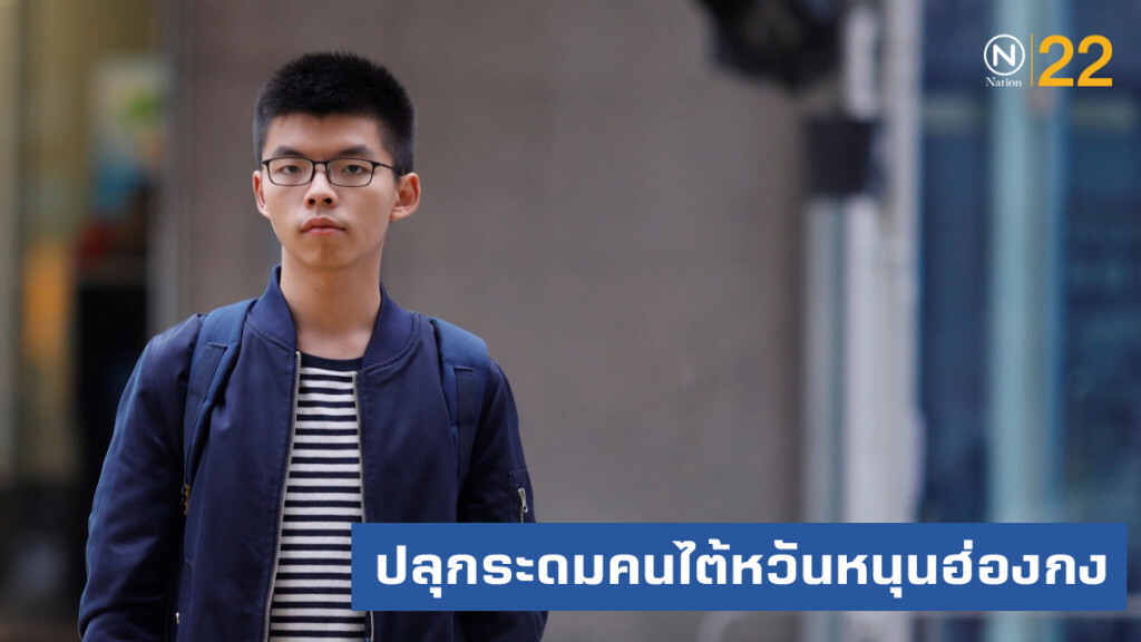 "โจชัว หว่อง" โผล่ไต้หวัน ปลุกระดมชุมนุมหนุนฮ่องกง