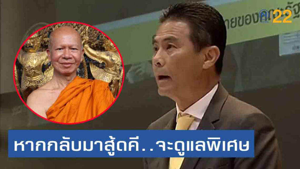 เทวัญ"​ แจงสภาฯ พร้อมไปรับ อดีตพระพรหมเมธี หากกลับมาสู้คดีเงินทอนวัด