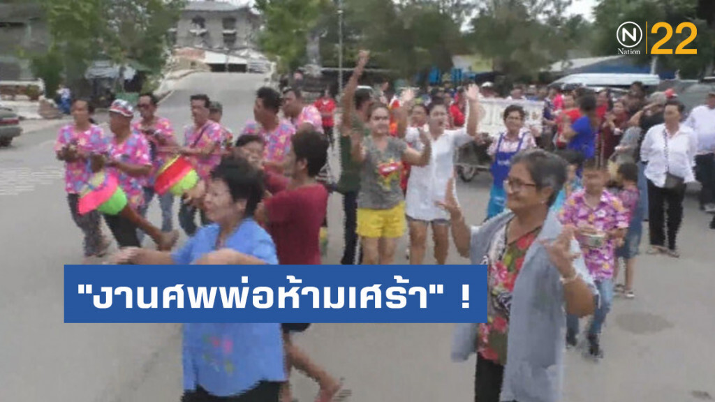 "งานศพพ่อห้ามเศร้า" ! ต้องครึกครื้น จ้างกลองยาวแห่ส่งขึ้นสวรรค์