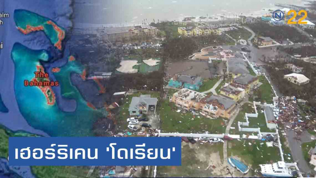เผยภาพความเสียหาย'บาฮามาส' หลังโดน เฮอร์ริเคน 'โดเรียน' ถล่มยับ