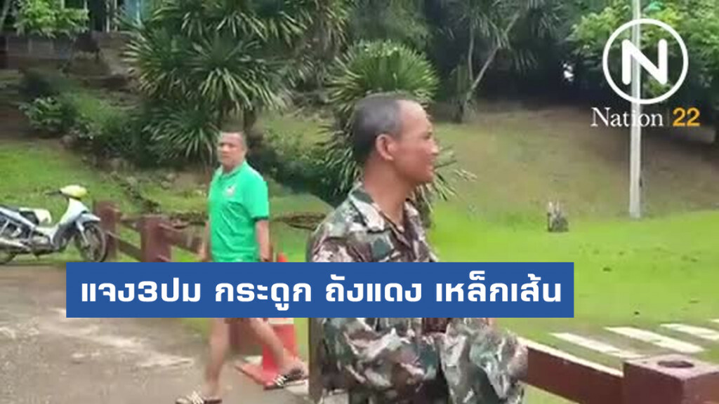 จนท.อุทยานฯ แจง3ปม คดี"บิลลี่" "กระดูก-ถังแดง-เหล็กเส้น" ถ้าใช่บิลลี่ถือเป็น "1ในล้าน"