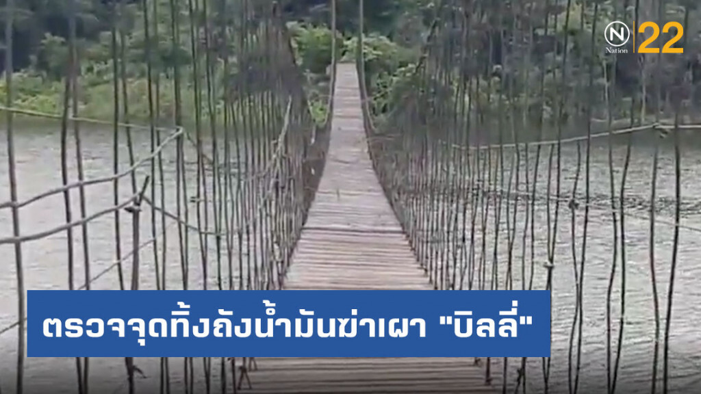 ตรวจสอบจุดทิ้งถังน้ำมันฆ่าเผา "บิลลี่" ตรวจสอบจุดทิ้งถังน้ำมันฆ่าเผา "บิลลี่"