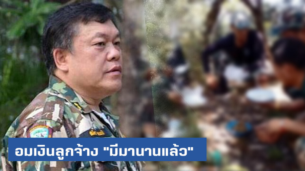 อดีต ผอ.สำนักอุทยานฯ ยัน ปมอมเงินลูกจ้าง "มีมานานแล้ว"