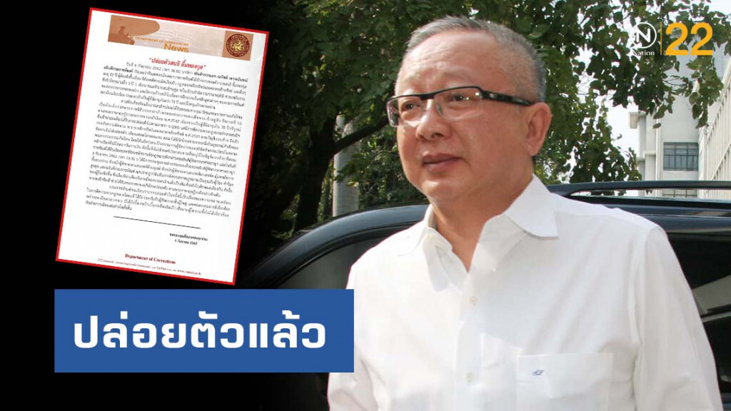 ด่วน! ปล่อย สนธิ ลิ้มทองกุล จากเรือนจำแล้ว วันนี้ 
