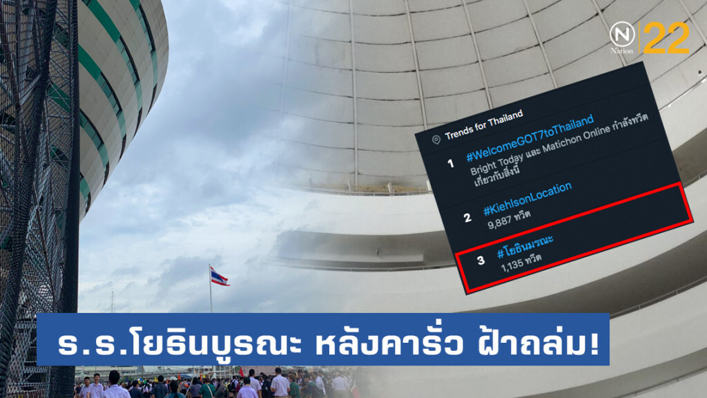 แฮชแท็กโรงเรียนโผล่ไม่เว้นวัน #โยธินมรณะ พุ่งติดท็อปเทรนด์ทวิตเตอร์ แฮชแท็กโรงเรียนโผล่ไม่เว้นวัน #โยธินมรณะ พุ่งติดท็อปเทรนด์ทวิตเตอร์