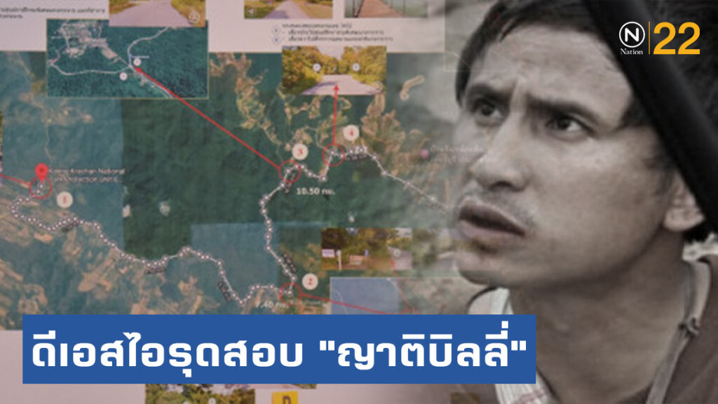 ดีเอสไอ เข้าโป่งลึก-บางกลอย สอบ "ญาติบิลลี่"