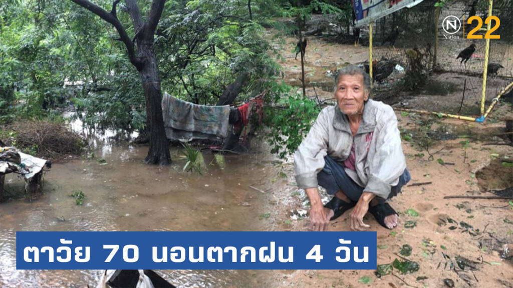 โซเชียลแชร์เรื่องราว! ตาวัย 70 โดนพายุซัด นอนตากฝนมา 4 วันแล้ว โซเชียลแชร์เรื่องราว! ตาวัย 70 โดนพายุซัด นอนตากฝนมา 4 วันแล้ว