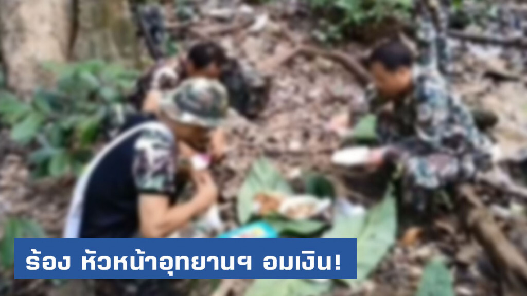 แม่ฮ่องสอน ร้องหัวหน้าอุทยานฯ อมเงิน!