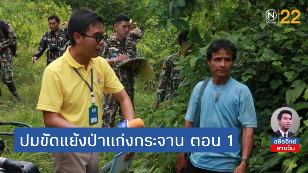 ปมขัดแย้งผืนป่า "แก่งกระจาน" ตอน 1